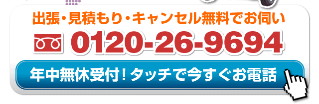 Call: 0120-26-9694