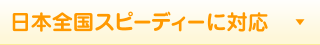 即日・当日対応、予約も可能