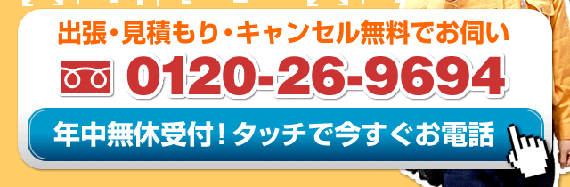 Call: 0120-26-9694