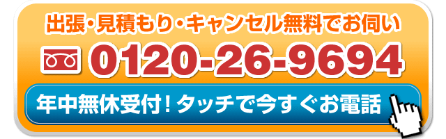 Call: 0120-26-9694