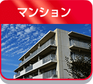 マンション・アパート