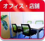 オフィス・店舗