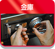 金庫