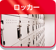 ロッカー