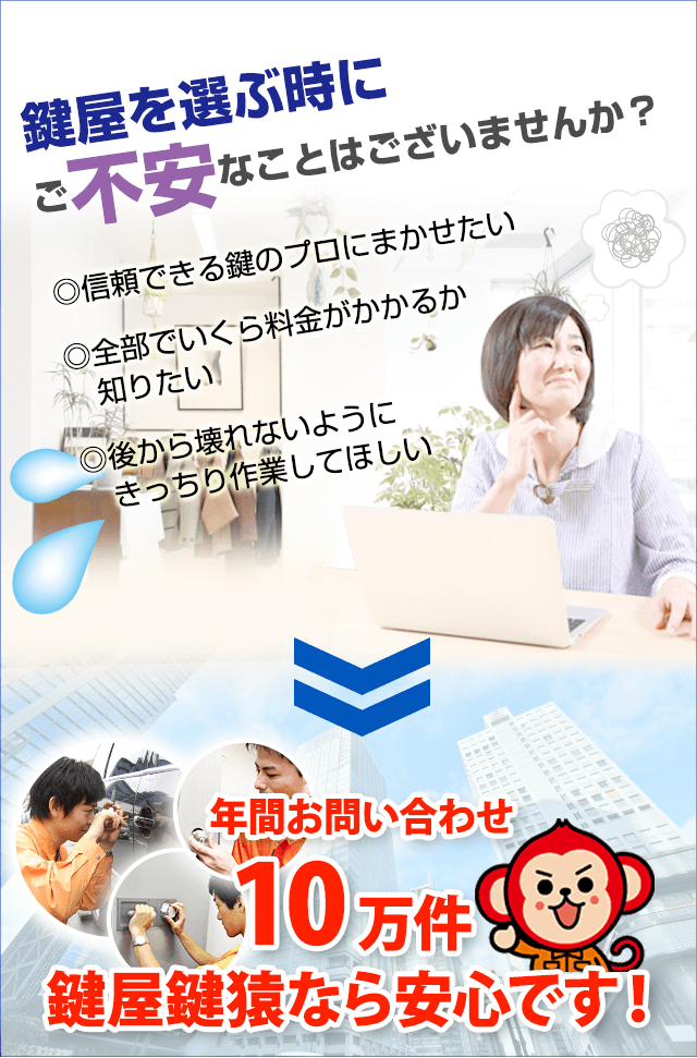 鍵屋を選ぶ時にご不安なことはございませんか？