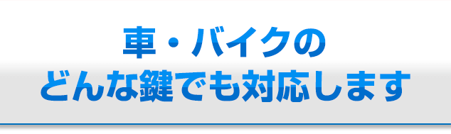 車・バイクのどんな鍵でも対応します