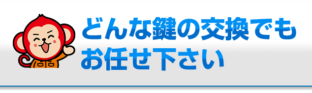 どんな鍵の交換でもお任せください