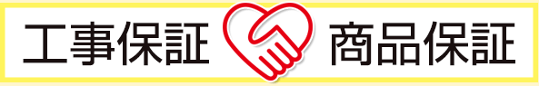 工事保証と商品保証