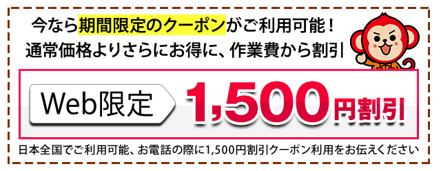 作業費から1,500円割引いたします！