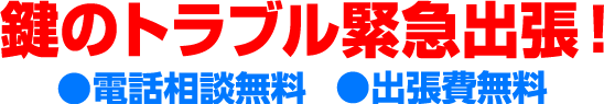 鍵のトラブル緊急出張！電話相談無料 出張費無料
