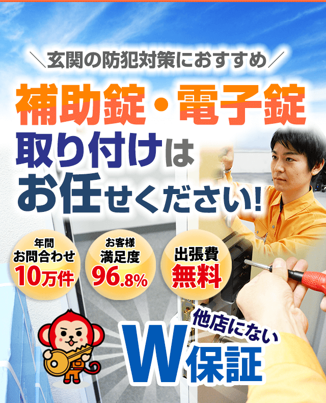 補助錠・電子錠の設置は鍵屋鍵猿