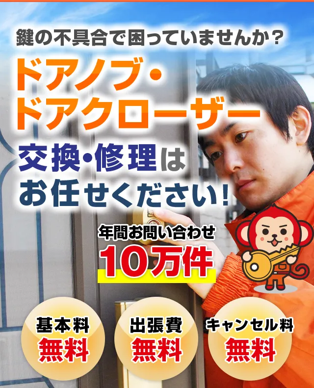 ドアノブやドアクローザーの交換・修理は鍵屋鍵猿