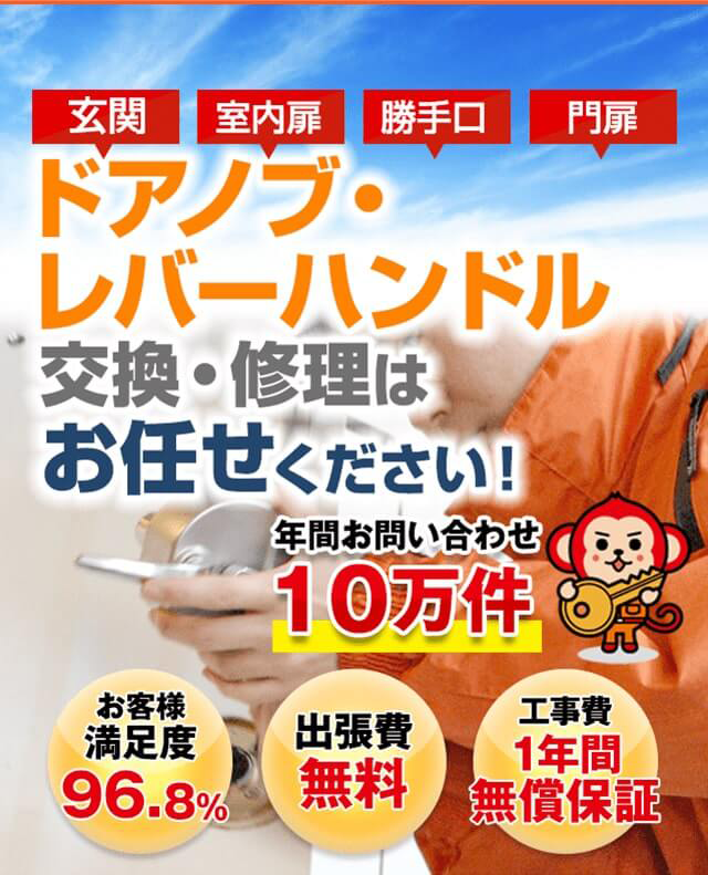 ドアノブ・レバーハンドルの交換・修理は鍵屋鍵猿