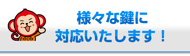 どんな鍵の取付けでもお任せください