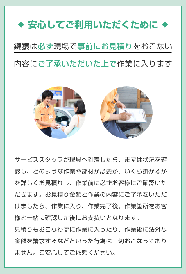 鍵猿は必ず現場で事前にお見積りをおこないます