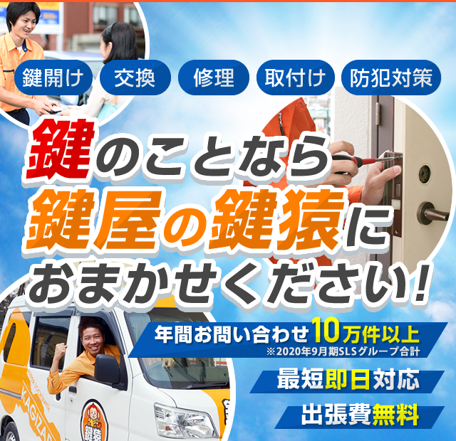 信頼できる技術と対応力の鍵屋・鍵のレスキューサービスなら鍵猿
