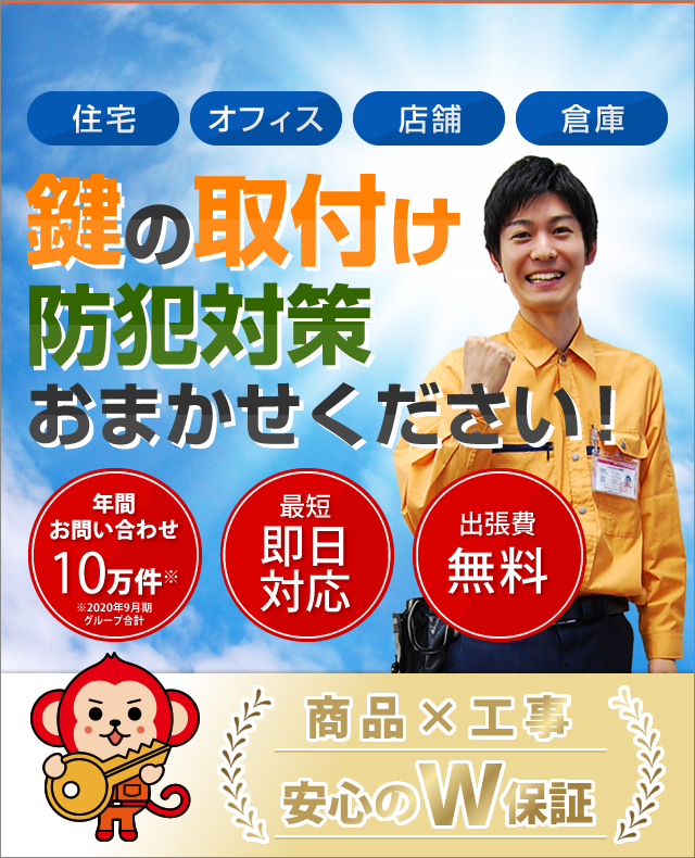 鍵取り付けは鍵屋鍵猿
