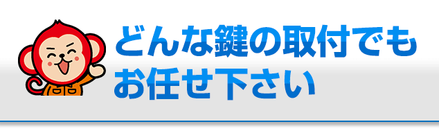 どんな鍵の取付けでもお任せください