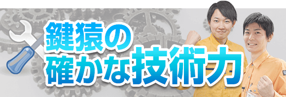 鍵猿の確かな技術力