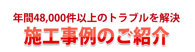 施工事例の紹介