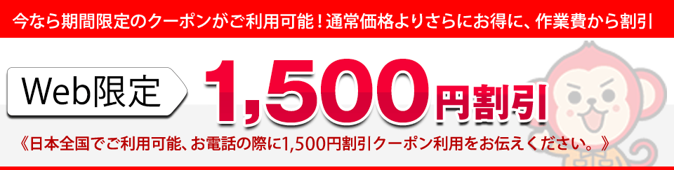 作業費から1,500円割引いたします！