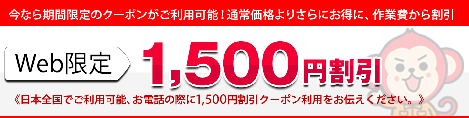 Web限定1,500円割引クーポン