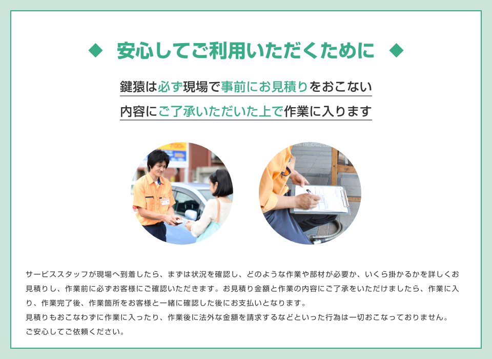 鍵猿は必ず現場で事前にお見積りをおこないます