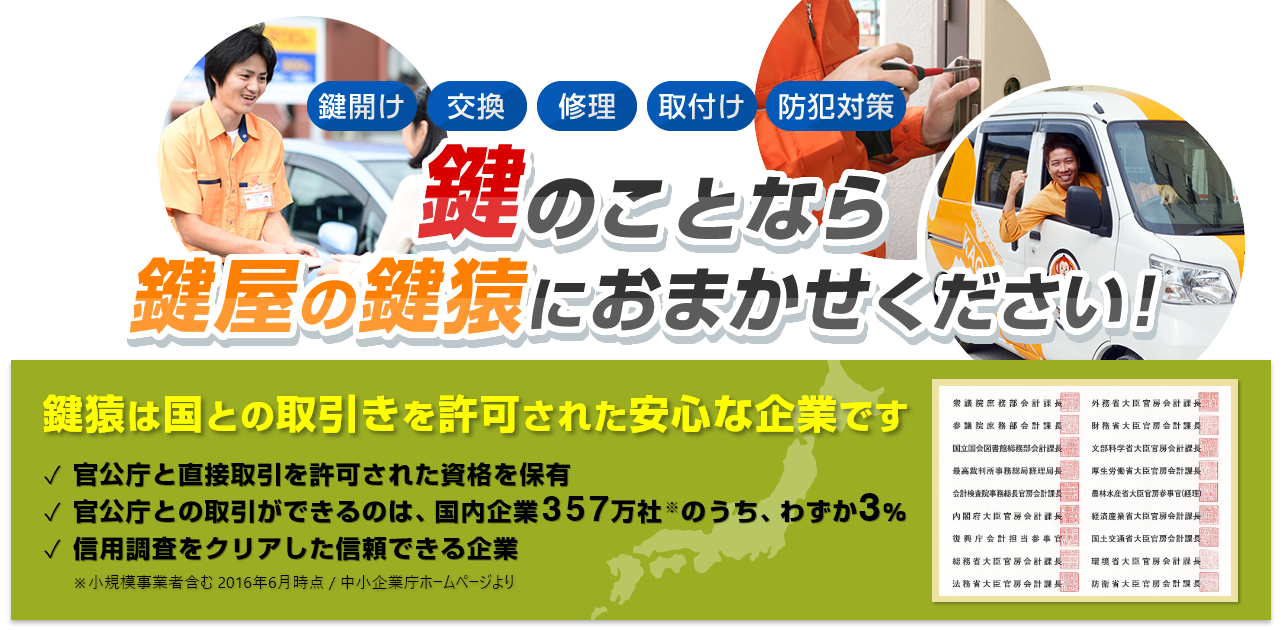 信頼できる技術と対応力の鍵屋・鍵のレスキューサービスなら鍵猿