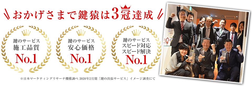 おかげさまで鍵猿は3部門で1位を獲得、3冠達成