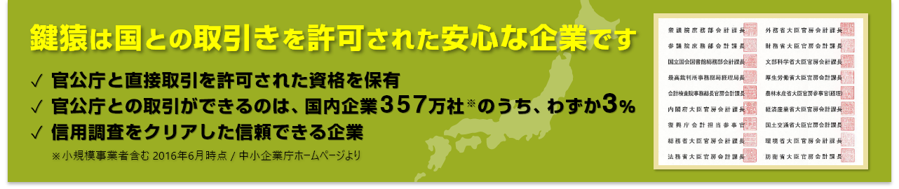 鍵猿は国との取引を許可された安心な企業です