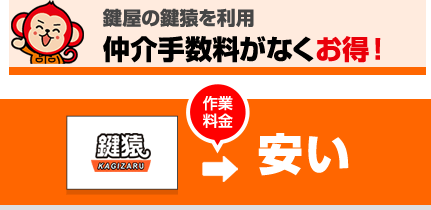 鍵屋の鍵猿を利用すると仲介手数料がないのでお得！