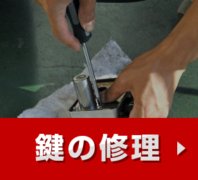 鍵修理