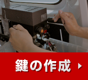 鍵作成