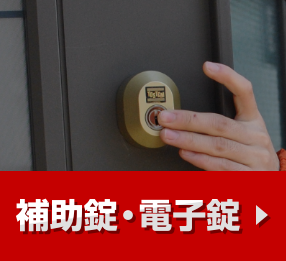 補助錠・電子錠