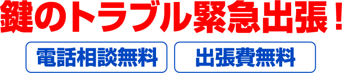 鍵のトラブル緊急出張！電話相談無料 出張費無料