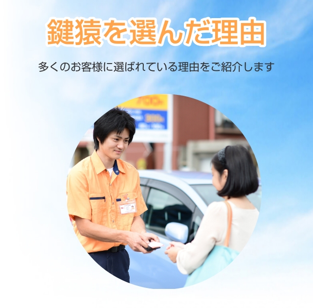 信頼できる技術と対応力の鍵屋・鍵のレスキューサービスなら鍵猿