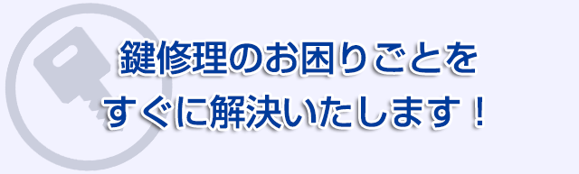 鍵修理のお困りごとをすぐに解決いたします!