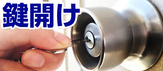 鍵開け