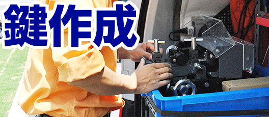 鍵作成