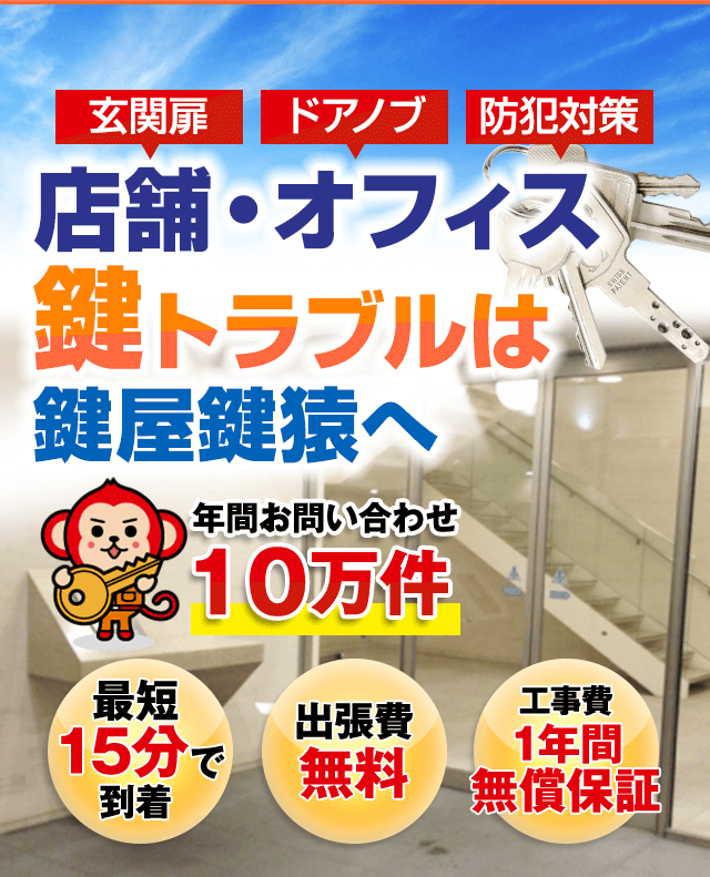 オフィス・店舗の鍵トラブルを解決