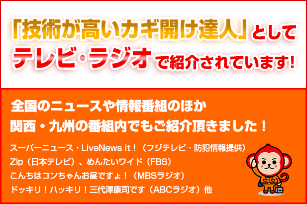 技術が高いカギ開け達人としてテレビに多数出演しいています！