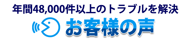 年間48,800件以上のトラブルを解決 お客様の声