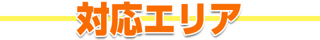 鍵猿の対応エリア