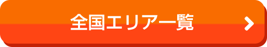 全国エリア一覧