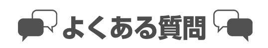 よくある質問