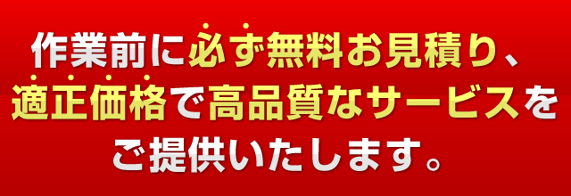 鍵猿は作業前に必ず無料お見積り、適正価格で高品質なサービスを提供いたします。