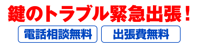 鍵のトラブル緊急出張！電話相談無料 出張費無料
