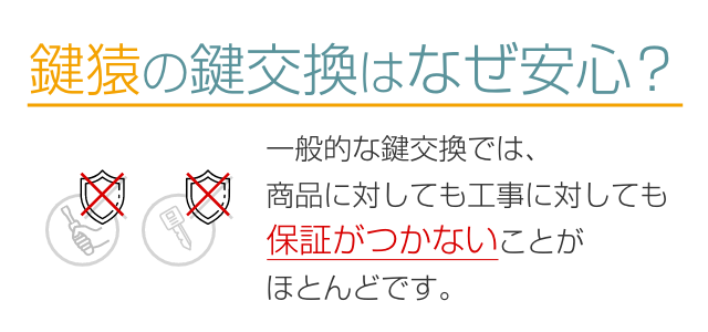 鍵猿の鍵交換はなぜ安心？
