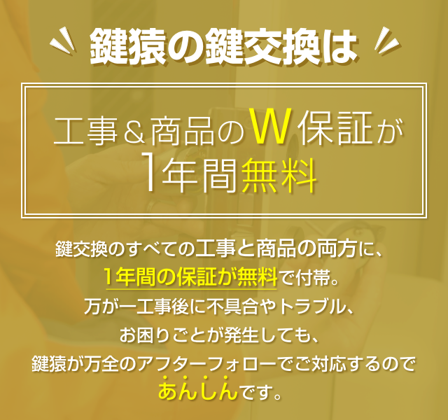 鍵猿の鍵交換は工事と商品のW保証