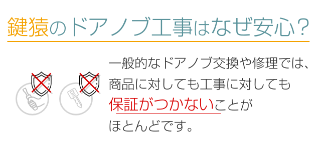 鍵猿のドアノブ工事はなぜ安心？